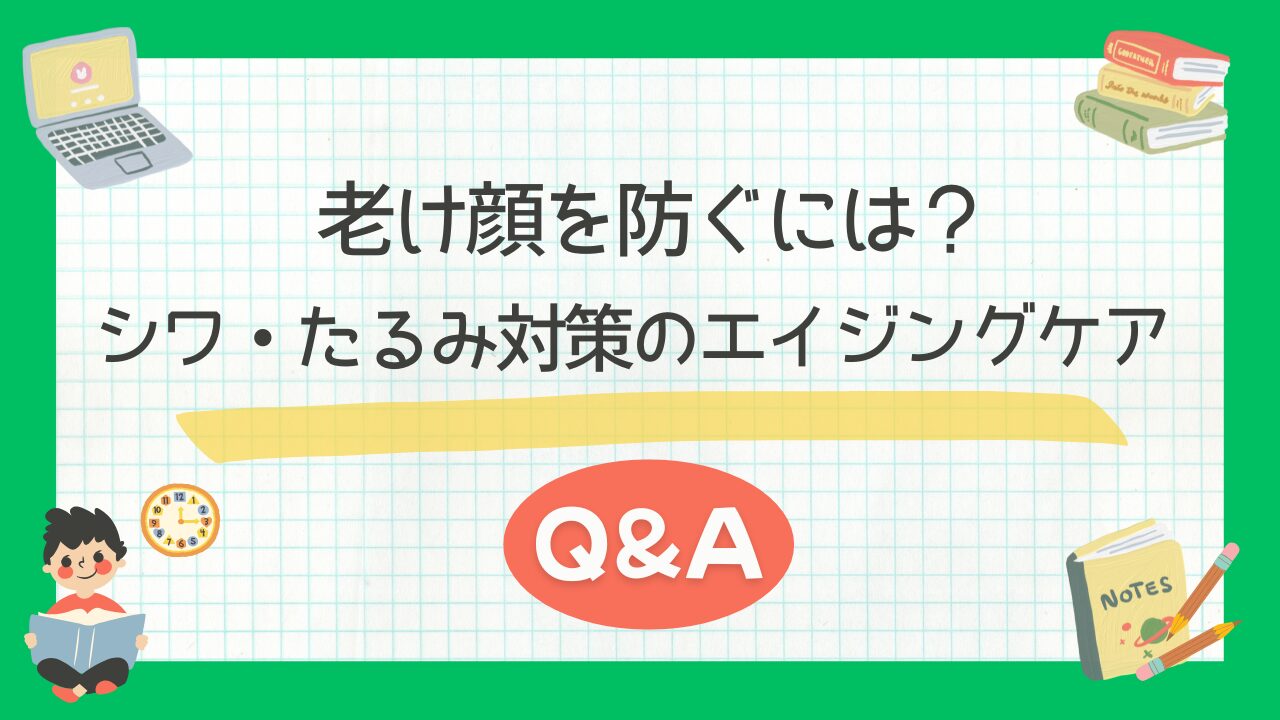 老け顔を防ぐには？シワ・たるみ対策のエイジングケアQ&A