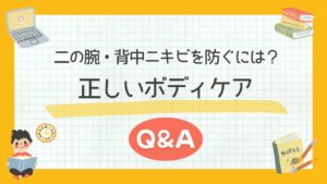 二の腕・背中ニキビを防ぐには？正しいボディケアQ&Aで徹底解説！