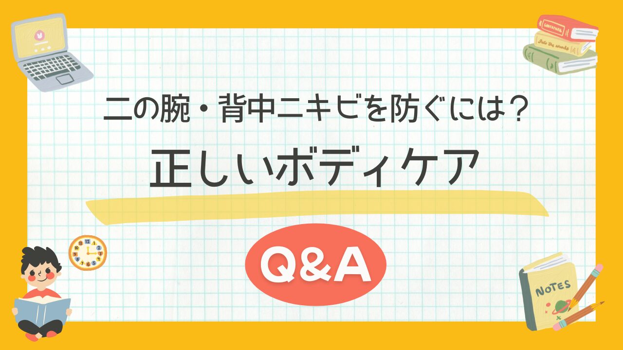 二の腕・背中ニキビを防ぐには？正しいボディケアQ&Aで徹底解説！