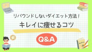 リバウンドしないダイエット方法！キレイに痩せるコツQ&A