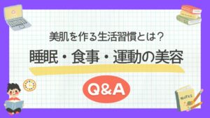 美肌を作る生活習慣とは？睡眠・食事・運動の美容Q&Aで徹底解説！