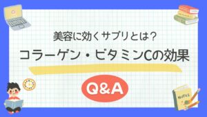 美容に効くサプリとは？コラーゲン・ビタミンCの効果を徹底解説【Q&A付き】