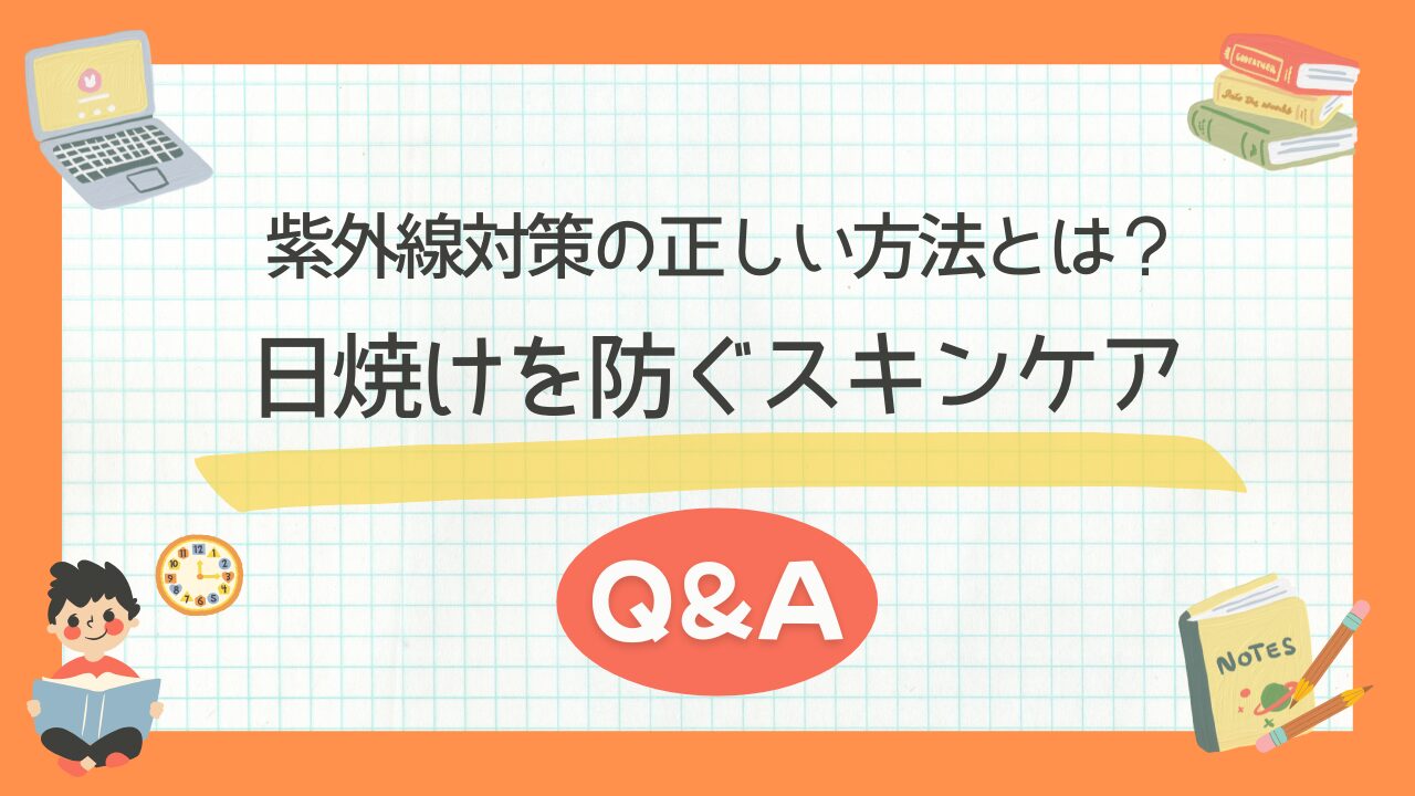 紫外線対策の正しい方法とは？日焼けを防ぐスキンケアQ&A