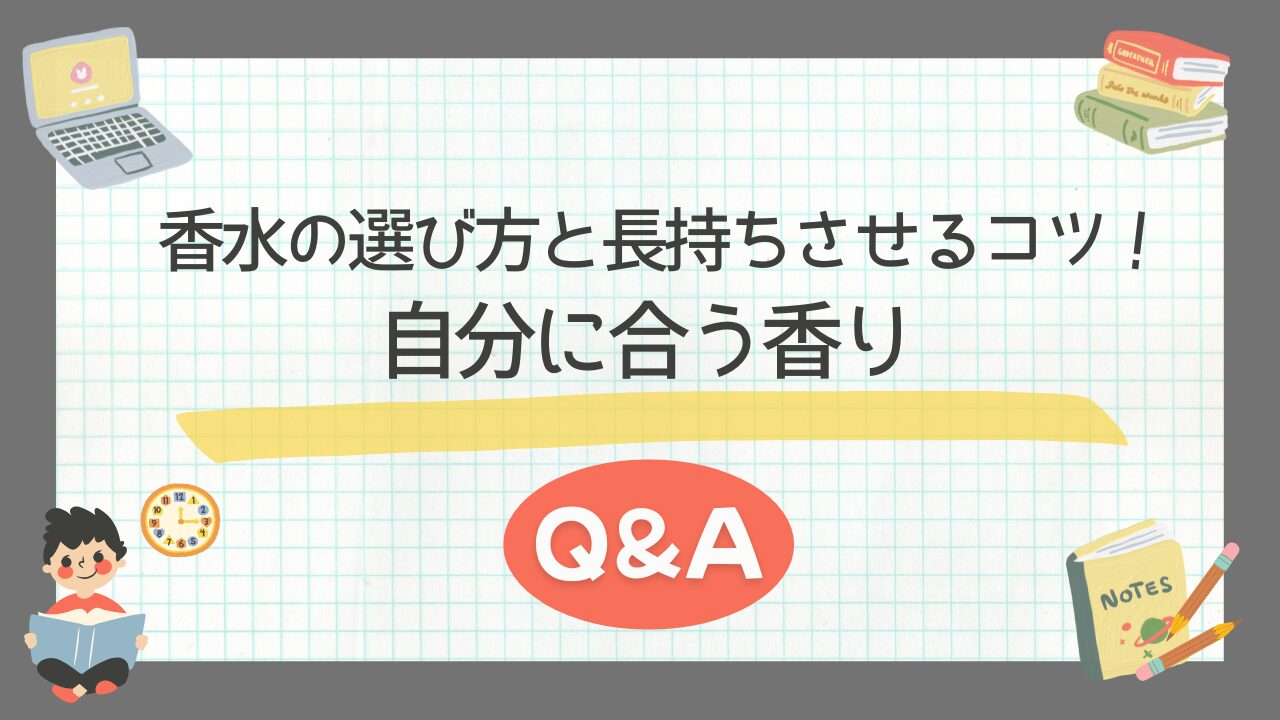 香水の選び方と長持ちさせるコツ！自分に合う香りQ&Aで疑問を解決