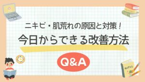 ニキビ・肌荒れの原因と対策！今日からできる改善方法Q&A