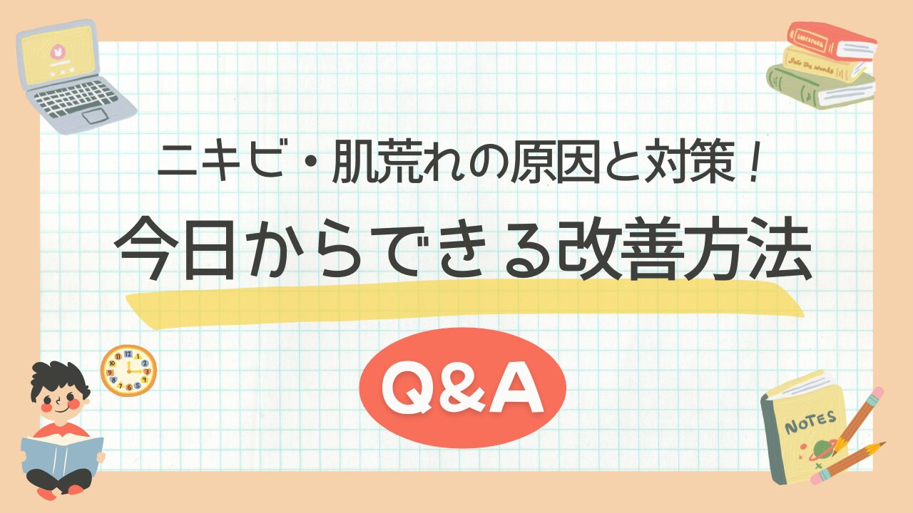 ニキビ・肌荒れの原因と対策！今日からできる改善方法Q&A