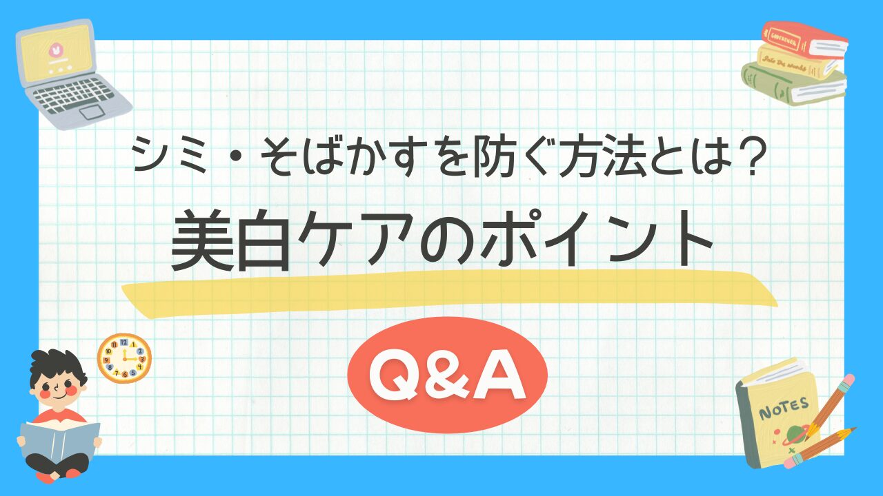 シミ・そばかすを防ぐ方法とは？美白ケアのポイントQ&A