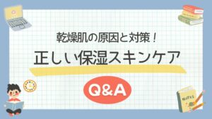 乾燥肌の原因と対策！正しい保湿スキンケアQ&A