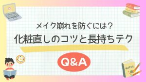 メイク崩れを防ぐには？化粧直しのコツと長持ちテクQ&A