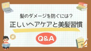 髪のダメージを防ぐには？正しいヘアケアと美髪習慣Q&A