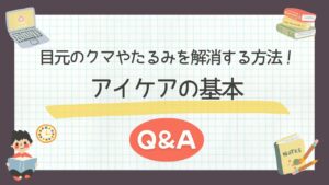 目元のクマやたるみを解消する方法！アイケアの基本Q&A