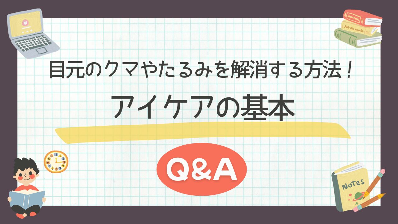 目元のクマやたるみを解消する方法！アイケアの基本Q&A