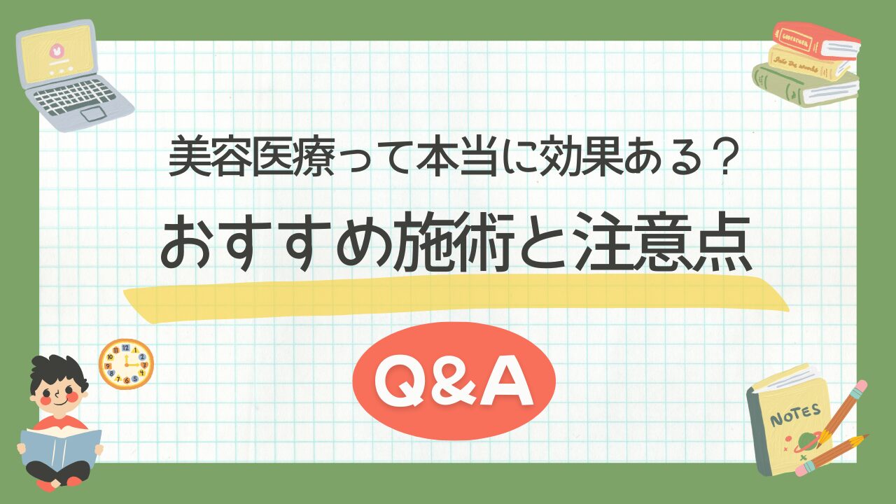 美容医療って本当に効果ある？おすすめ施術と注意点を徹底解説【Q&A付き】