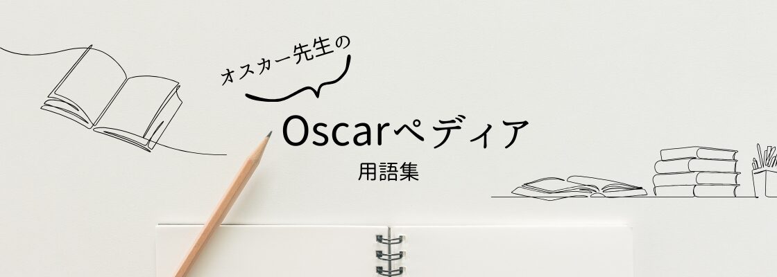 オスカー先生のOscarペディア（用語集）