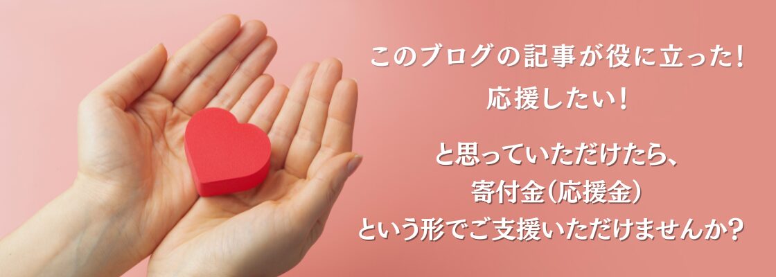 寄付金（応援金）のお願い