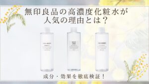 無印良品の高濃度化粧水が人気の理由とは？成分・効果を徹底検証！