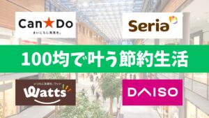 100均で叶う節約生活｜主婦が本当に買ってよかったグッズ20選【2025年最新版】