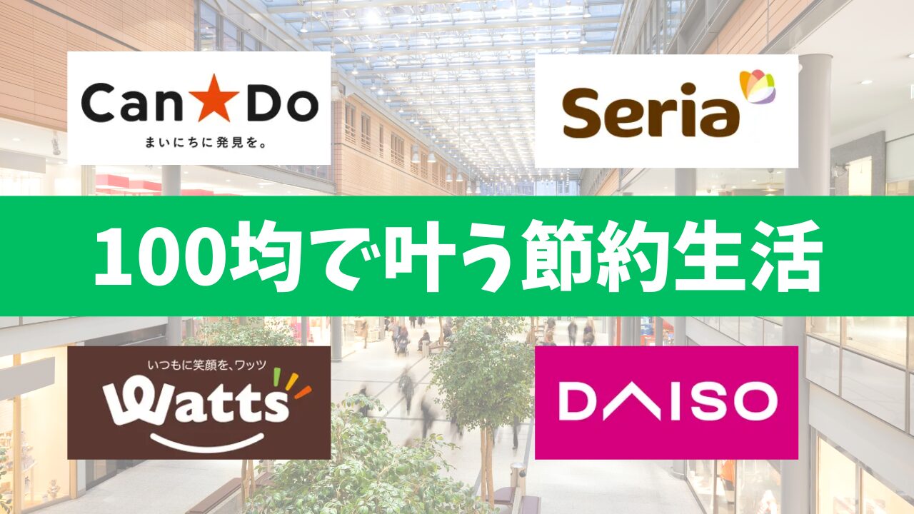 100均で叶う節約生活｜主婦が本当に買ってよかったグッズ20選【2025年最新版】