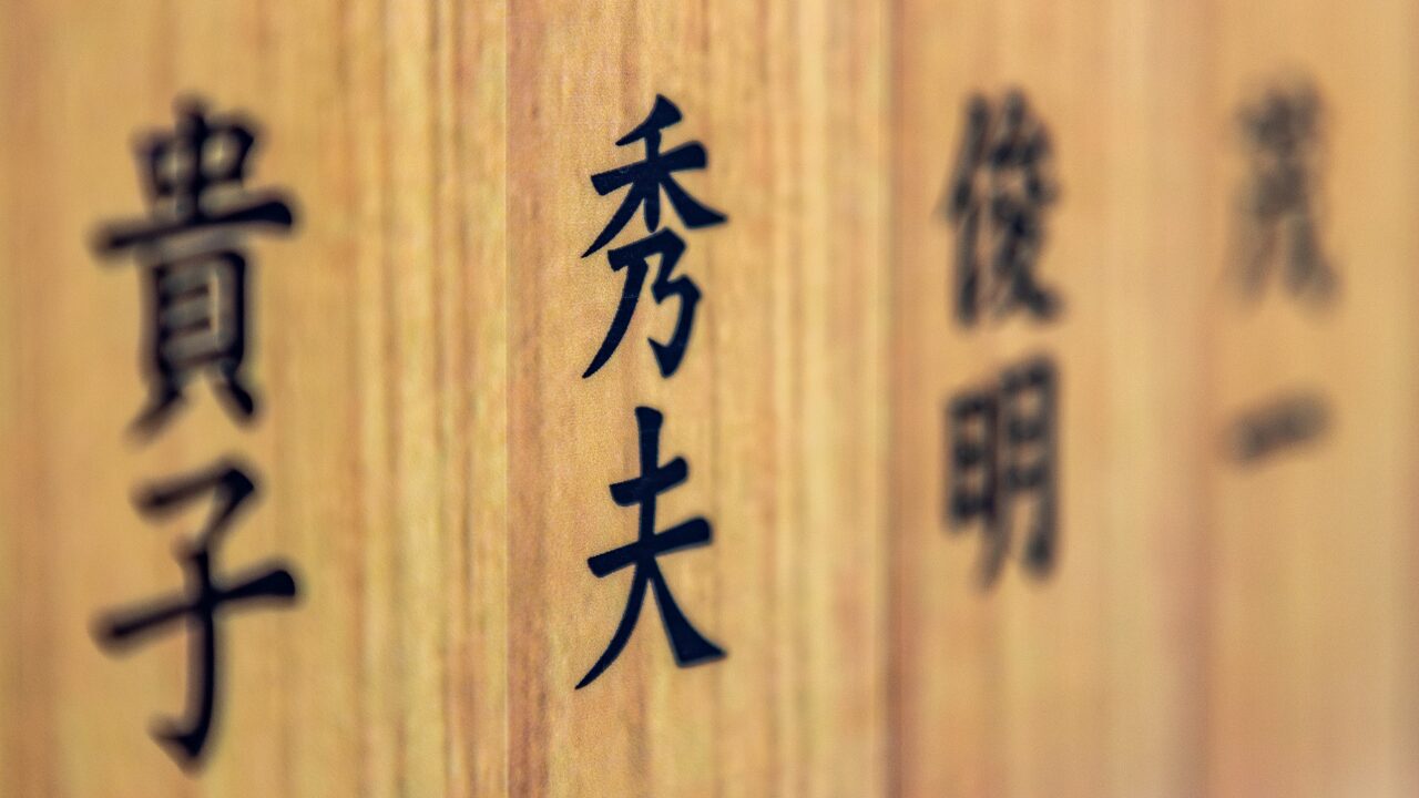 一度は名乗りたい！全国のかっこいい珍名字一覧