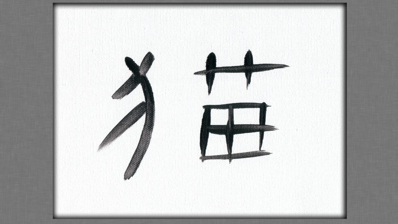 かっこいい当て字クイズ【漢字編】