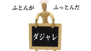 思わず笑う！面白いダジャレ・オヤジギャグランキングTOP50｜笑いが止まらない名作集