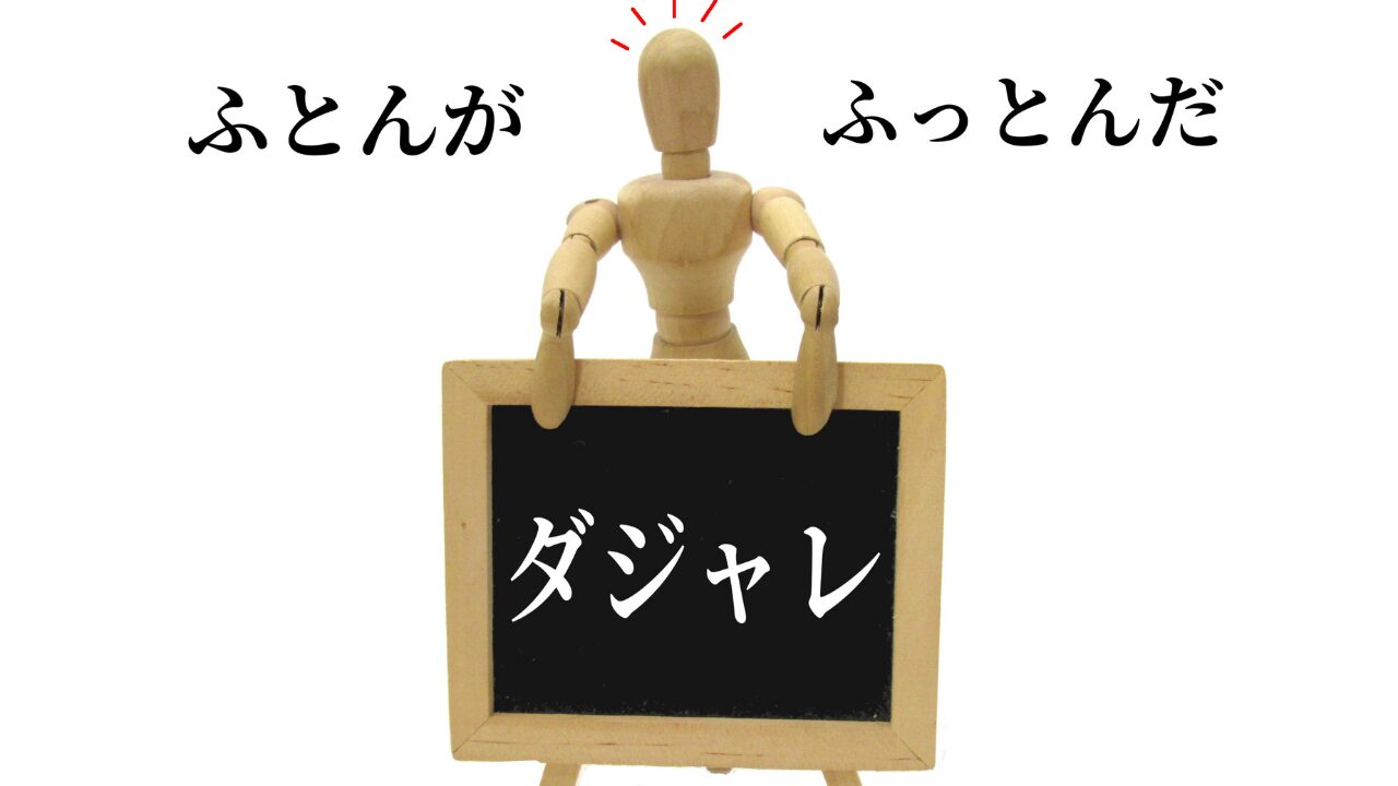 思わず笑う！面白いダジャレ・オヤジギャグランキングTOP50｜笑いが止まらない名作集