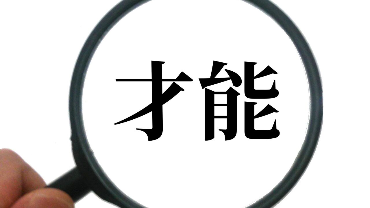 まとめ：あなたの中にも「天性の才能」はある