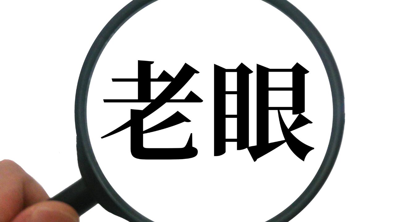 まとめ｜「見えにくい」は老眼のサインかも？まずはチェックから始めよう