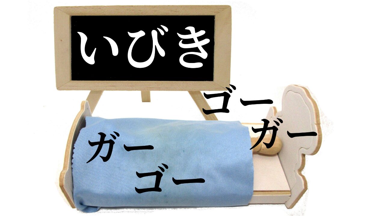 いびきで起きるのは病気のサイン？