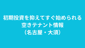 初期投資を抑えてすぐ始められる空きテナント情報（名古屋・大須）