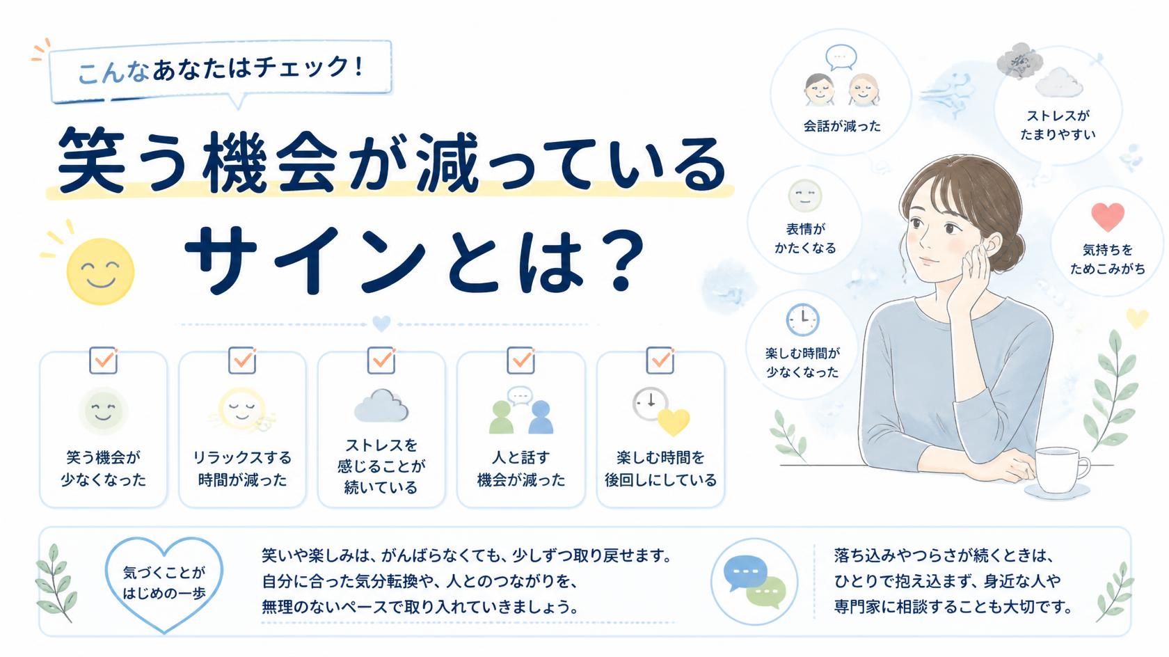 こんな人は要チェック!笑い不足のサインとは