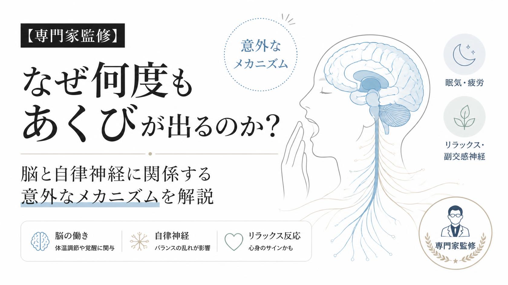 【専門家監修】あくびが連続で出るのはなぜ？脳と自律神経に関係する意外なメカニズムとは
