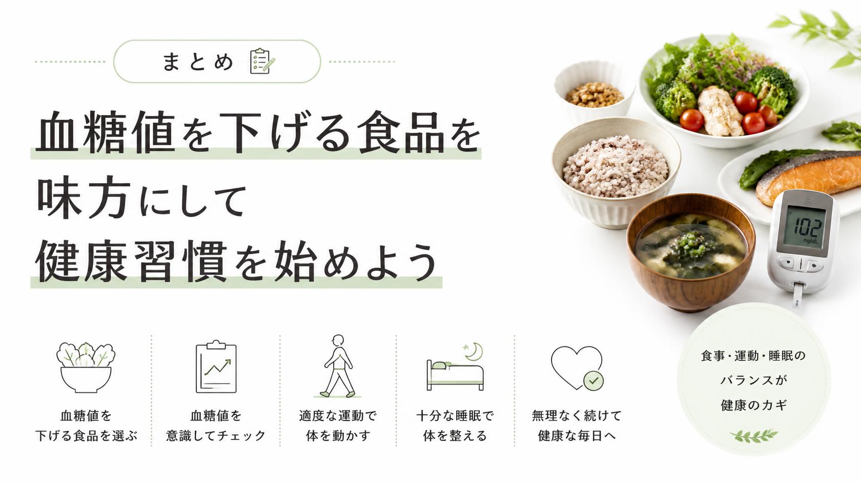 まとめ|血糖値を下げる食べ物を味方に健康習慣を始めよう