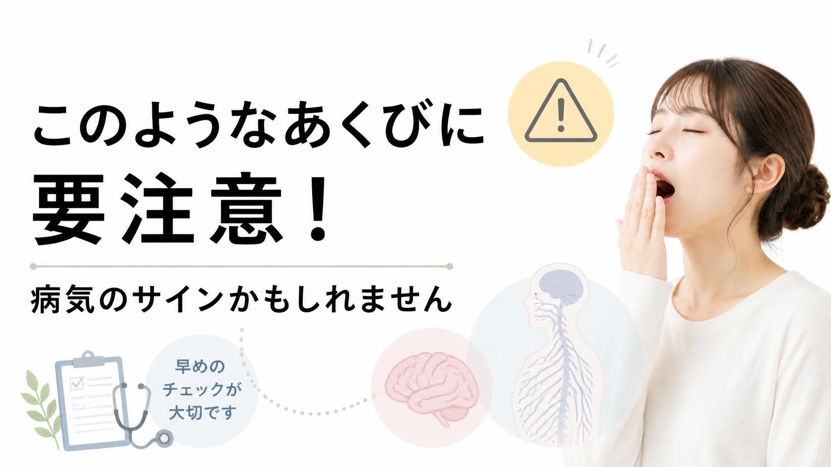こんなあくびは注意！病気が潜んでいるサインかも