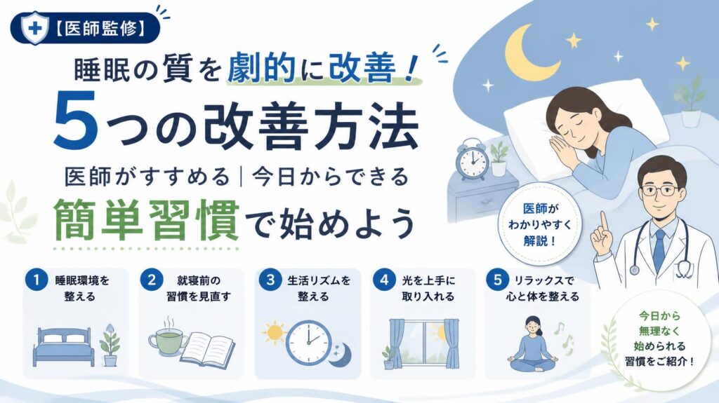 【医師監修】睡眠の質が爆上がり!医師も推奨する改善法5選|今日からできる簡単習慣