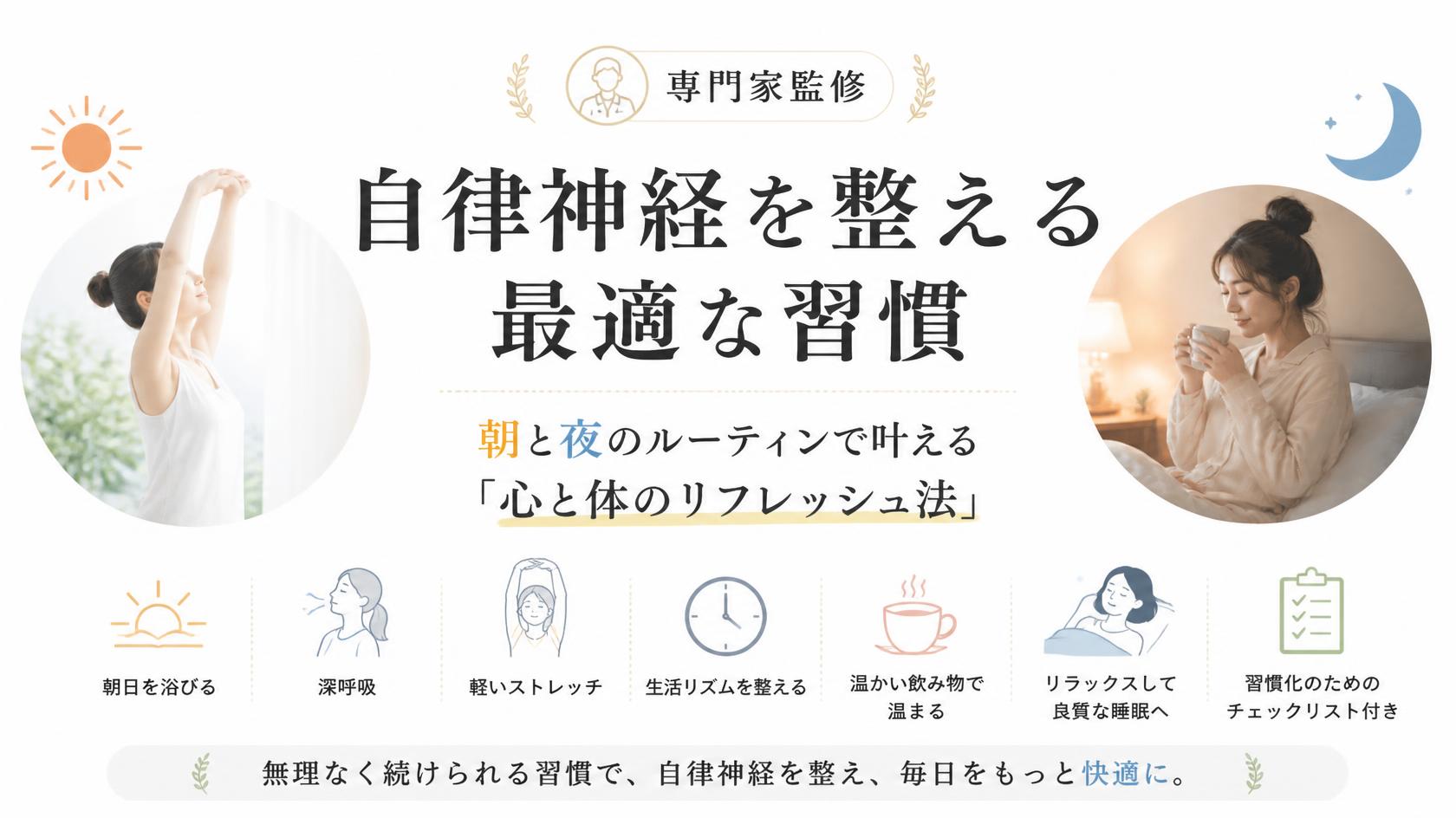 【専門家監修】自律神経を整える最強の習慣|朝夜ルーティンで“心も体もスッキリ”整う方法