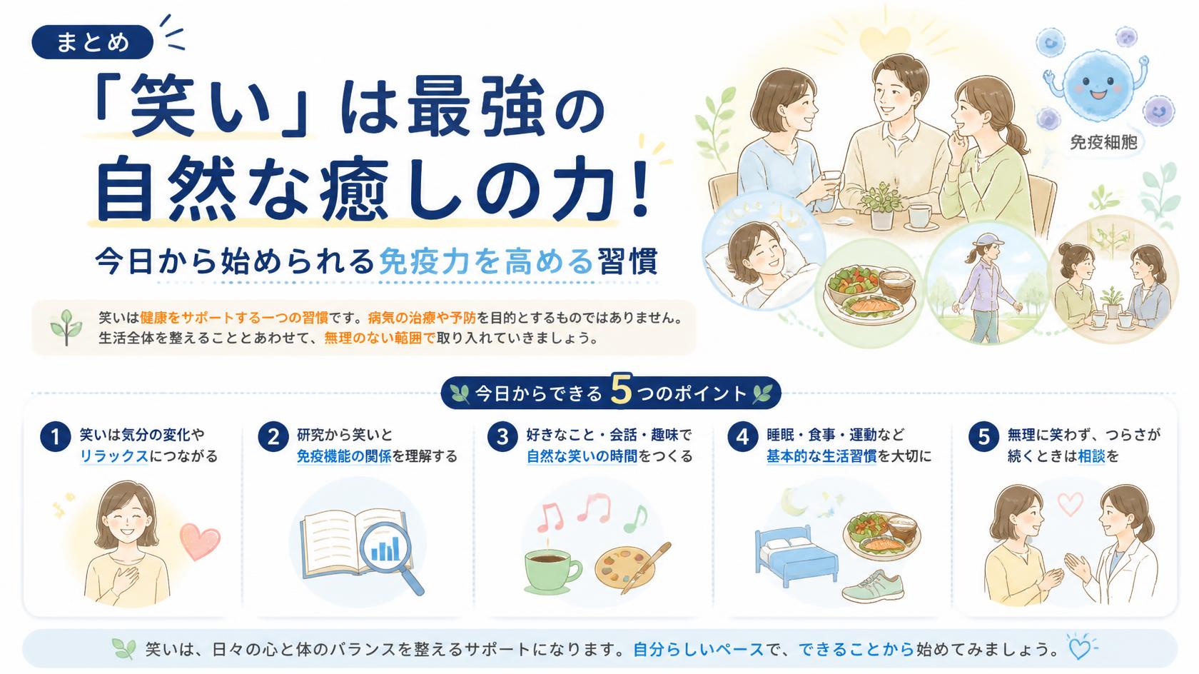 まとめ|「笑い」は最強の自然治癒力!今日からできる免疫アップ習慣