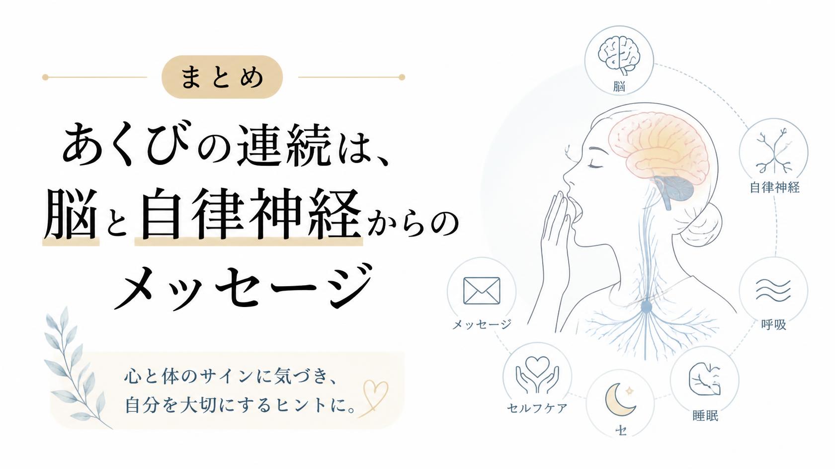 まとめ｜連続するあくびは“脳と自律神経”からのメッセージ