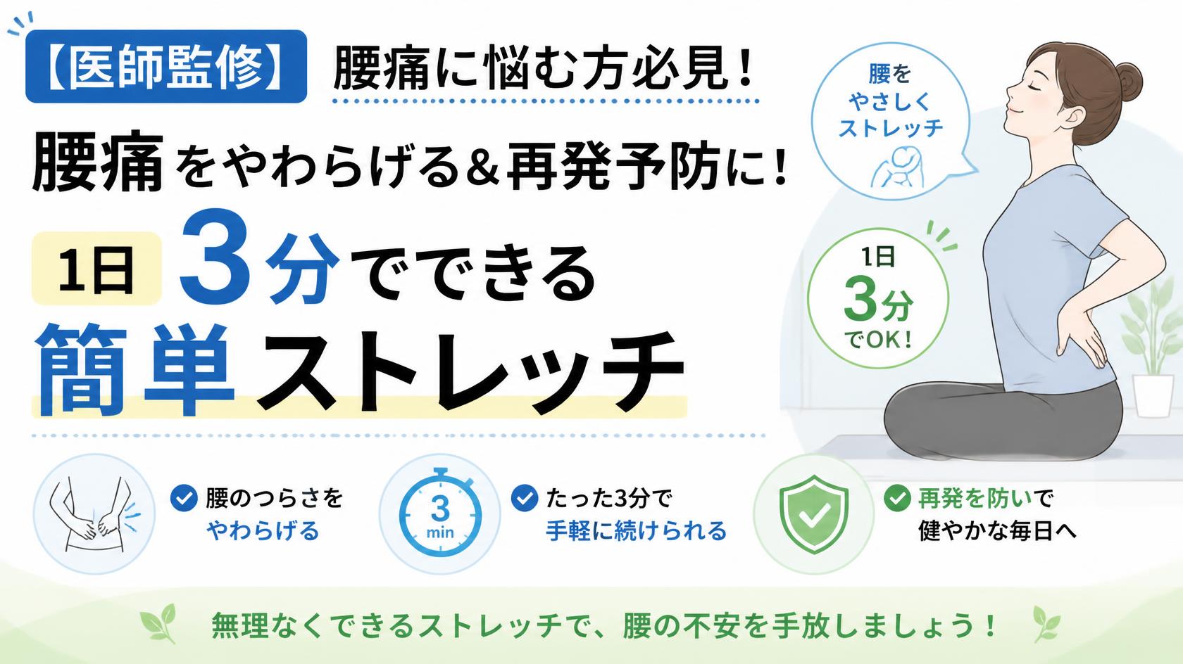 【医師監修】腰痛に悩む人必見！1日3分でできる簡単ストレッチでスッキリ改善＆再発予防法