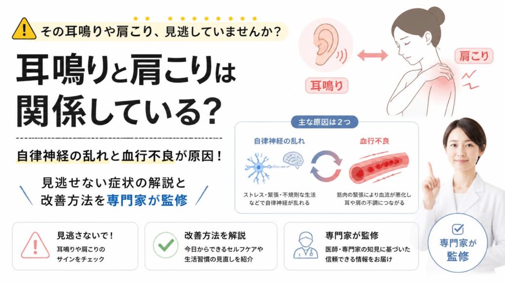 耳鳴りと肩こりは関係ある?原因は自律神経と血行不良!放置NGの症状と改善法を解説【専門家監修】