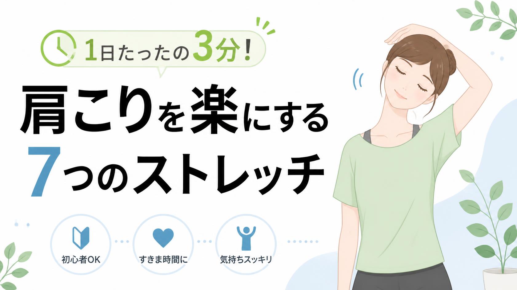 1日3分！肩こりに効くストレッチ7選