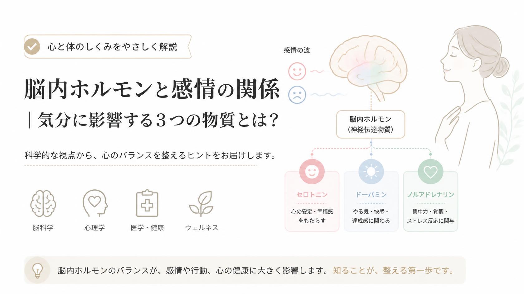 脳内ホルモンと感情の関係｜気分を左右する3つの物質とは？