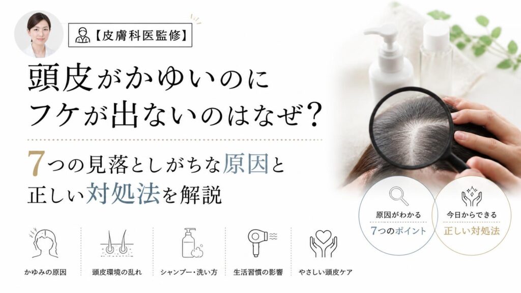 【皮膚科医監修】頭皮がかゆいのにフケが出ないのはなぜ?見落としがちな7つの原因と正しい対策