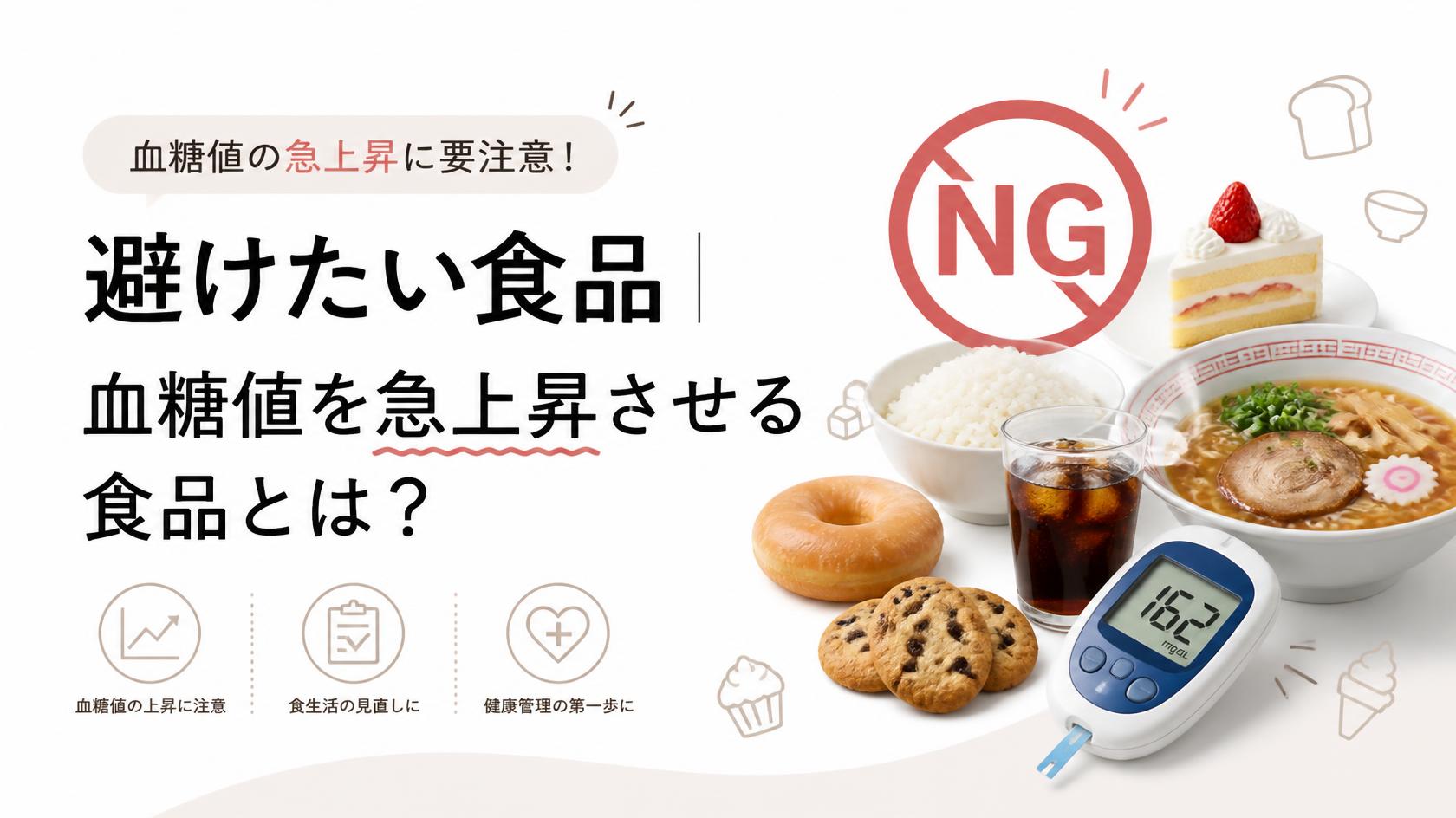 避けたいNG食品|血糖値を急上昇させる食材とは?