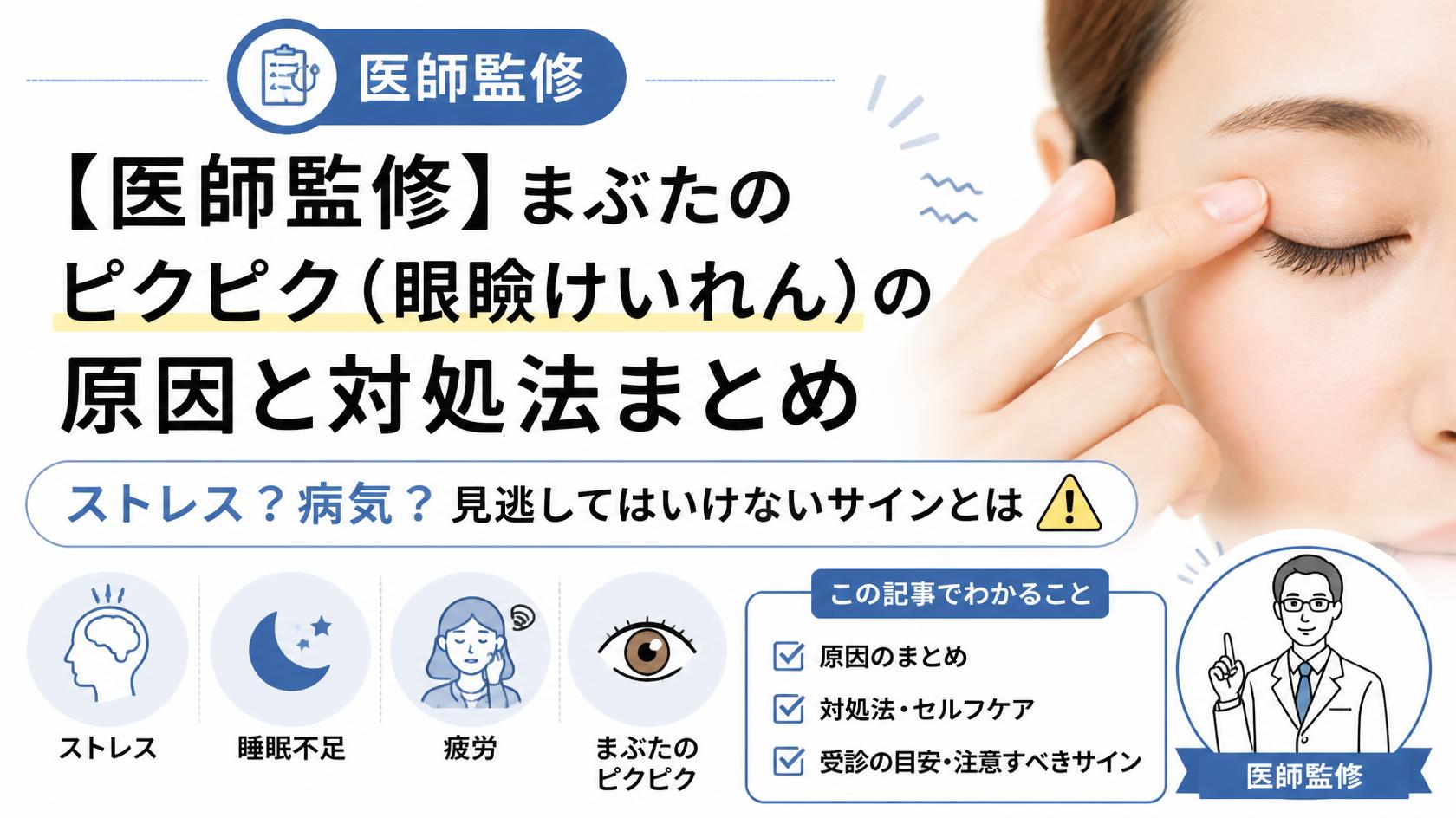 【医師監修】急にまぶたがピクピクする原因と対策まとめ|ストレス?病気?放置NGのサインとは
