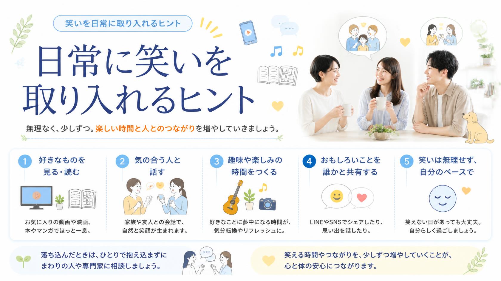 日常で笑いを取り入れるためのヒント