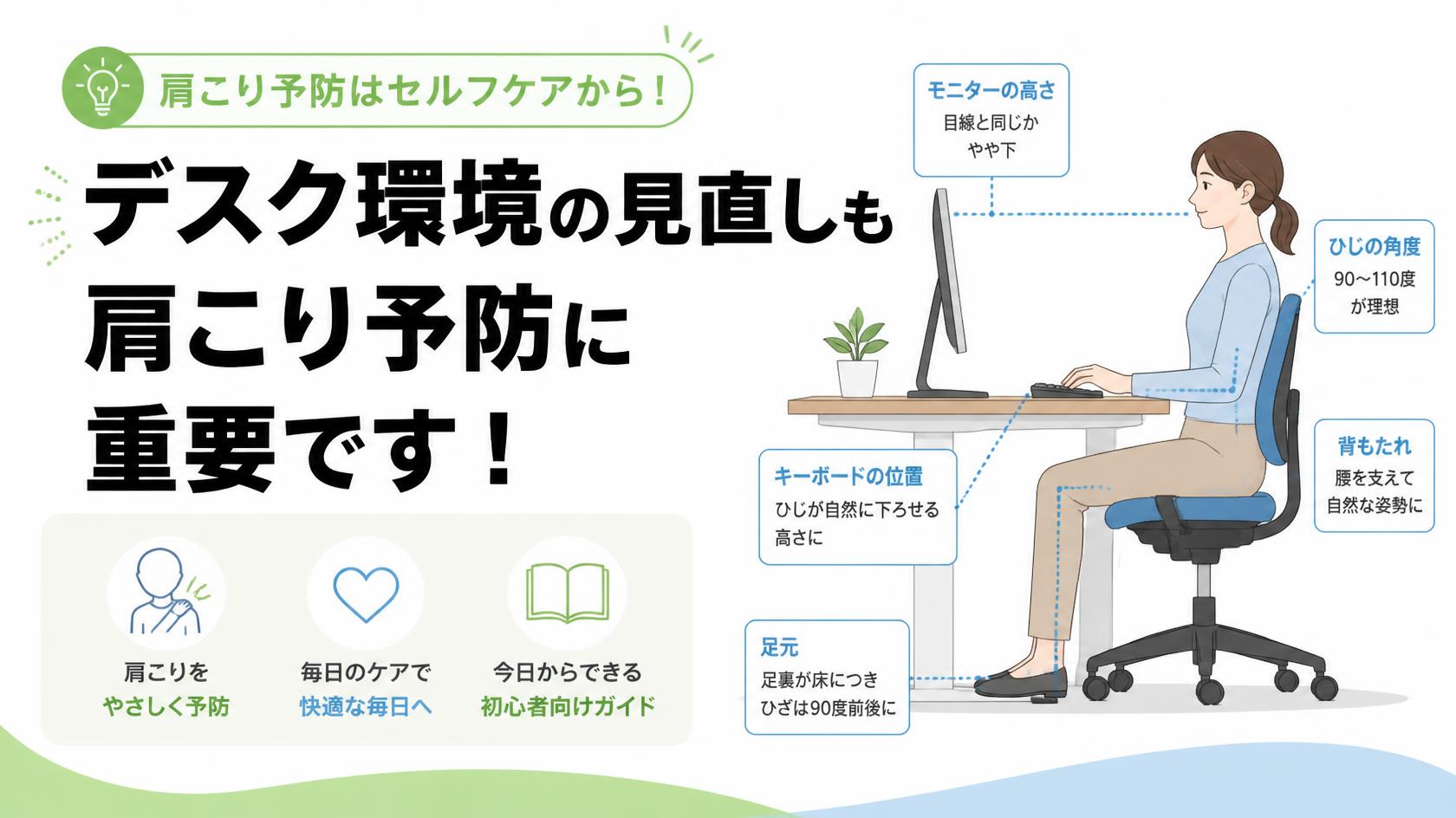 肩こりにならないための「デスク環境の見直し」も重要！