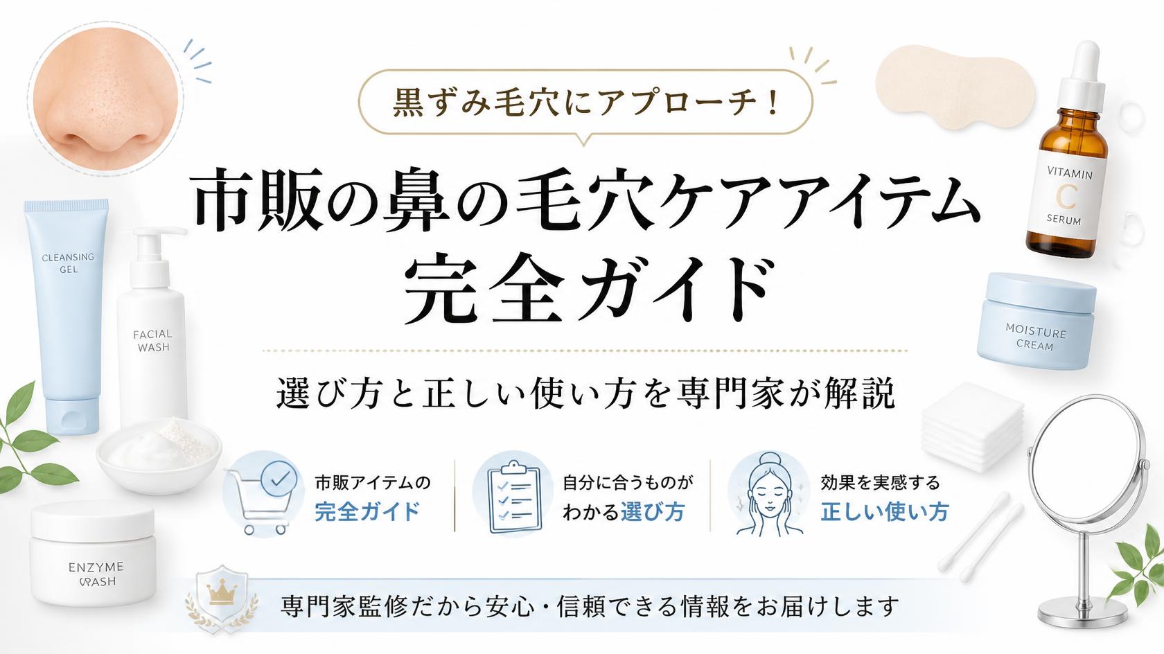 黒ずみ毛穴に効く！鼻の毛穴ケア市販アイテム完全ガイド｜選び方＆正しい使い方のコツを専門解説