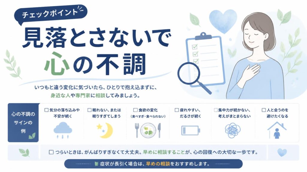 心の不調を見逃さないためのチェックポイント