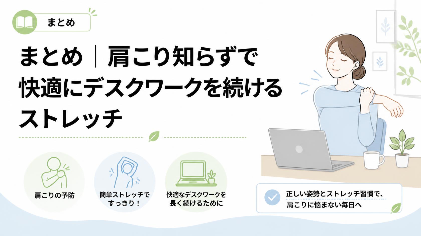 まとめ｜ストレッチで肩こり知らずの快適デスクワークへ